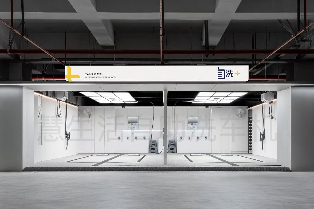 自助洗车机案例